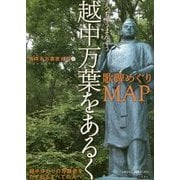 越中万葉をあるく―歌碑めぐりMAP [単行本]
