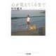 心が見えてくるまで(ちくま文庫) [文庫]