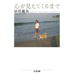 心が見えてくるまで(ちくま文庫) [文庫]