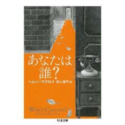 あなたは誰?(ちくま文庫) [文庫]