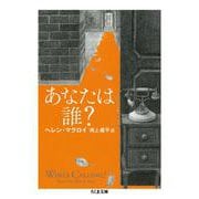 あなたは誰?(ちくま文庫) [文庫]