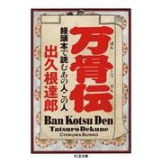 万骨伝―饅頭本で読むあの人この人(ちくま文庫) [文庫]