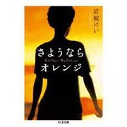 さようなら、オレンジ(ちくま文庫) [文庫]