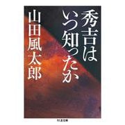 秀吉はいつ知ったか(ちくま文庫) [文庫]