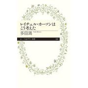 レイチェル・カーソンはこう考えた(ちくまプリマー新書) [新書]