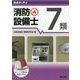 要点ガッチリ消防設備士7類 [全集叢書]