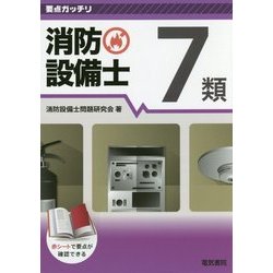 要点ガッチリ消防設備士7類 [全集叢書]