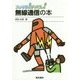 スッキリ!がってん!無線通信の本 [全集叢書]