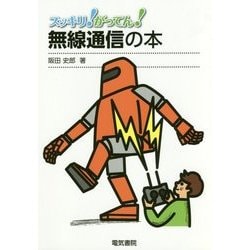 スッキリ!がってん!無線通信の本 [全集叢書]