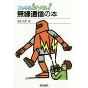 スッキリ!がってん!無線通信の本 [全集叢書]