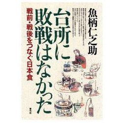 台所に敗戦はなかった―戦前・戦後をつなぐ日本食 [単行本]