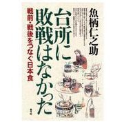 台所に敗戦はなかった―戦前・戦後をつなぐ日本食 [単行本]