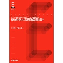 復刻版 GHz時代の高周波回路設計【オンデマンド版】－スイッチ/増幅/検波/混合/発振のテクニックを実験解説 [単行本]