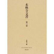 本興寺文書 第3巻（清文堂史料叢書 第 127刊） [全集叢書]