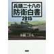 兵頭二十八の防衛白書〈2015〉 [単行本]