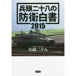 兵頭二十八の防衛白書〈2015〉 [単行本]