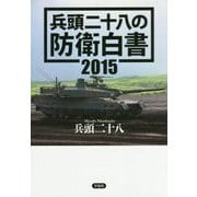 兵頭二十八の防衛白書〈2015〉 [単行本]