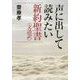 声に出して読みたい新約聖書―文語訳 [単行本]