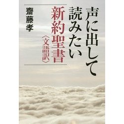 声に出して読みたい新約聖書―文語訳 [単行本]