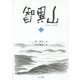 智異山(チリサン)〈下〉 [単行本]