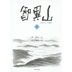 智異山(チリサン)〈下〉 [単行本]