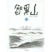 智異山(チリサン)〈下〉 [単行本]