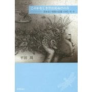このかなしき空は底ぬけの青―消せない家族の記憶1945・8・9 [単行本]