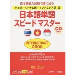 タイ語・ベトナム語・インドネシア語版 日本語単語スピードマスター INTERMEDIATE2500 [単行本]