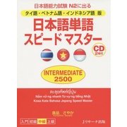 タイ語・ベトナム語・インドネシア語版 日本語単語スピードマスター INTERMEDIATE2500 [単行本]