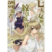 七人の女神と紋章世界の漂流者(ぽにきゃんBOOKS) [文庫]