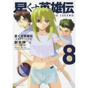 星くず英雄伝8　鏡像宇宙の人形姫 (ぽにきゃんＢＯＯＫＳライトノベルシリーズ) [文庫]