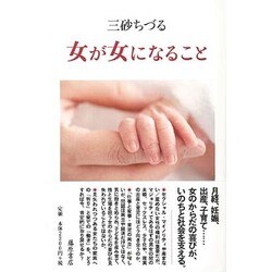 女が女になること [単行本]