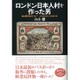 ロンドン日本人村を作った男―謎の興行師タナカー・ブヒクロサン1839-94 [単行本]