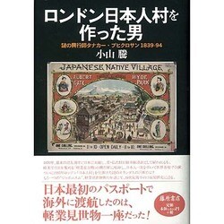 ロンドン日本人村を作った男―謎の興行師タナカー・ブヒクロサン1839-94 [単行本]
