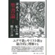 聖書論〈1〉妬みの神と憐れみの神 [単行本]