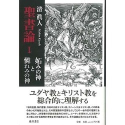 聖書論〈1〉妬みの神と憐れみの神 [単行本]
