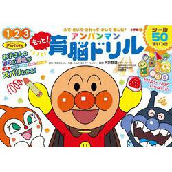 もっと！アンパンマン 育脳ドリル(カラーワイド) [全集叢書]