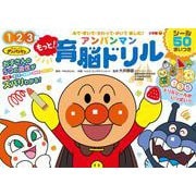 もっと！アンパンマン 育脳ドリル(カラーワイド) [全集叢書]
