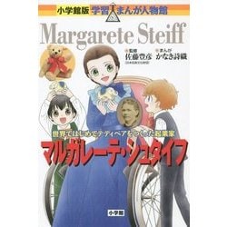 ヨドバシ.com - マルガレーテ・シュタイフ―世界ではじめてテディベアを