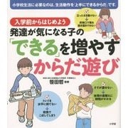 入学前からはじめよう 発達が気になる子の「できる」を増やすからだ遊び [単行本]