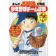 まんがMAJORで考証・少年野球チーム診断 [単行本]
