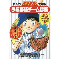 まんがMAJORで考証・少年野球チーム診断 [単行本]
