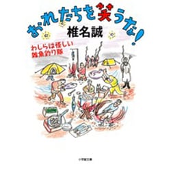 おれたちを笑うな!―わしらは怪しい雑魚釣り隊(小学館文庫) [文庫]