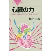 心臓の力―休めない臓器はなぜ「それ」を宿したのか(ブルーバックス) [新書]