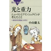 光と重力 ニュートンとアインシュタインが考えたこと―一般相対性理論とは何か(ブルーバックス) [新書]