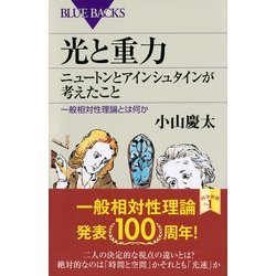 ヨドバシ.com - 光と重力 ニュートンとアインシュタインが考えたこと