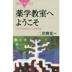 薬学教室へようこそ―いのちを守るクスリを知る旅(ブルーバックス) [新書]