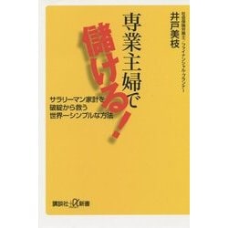 専業主婦で儲ける!―サラリーマン家計を破綻から救う世界一シンプルな方法(講談社プラスアルファ新書) [新書]
