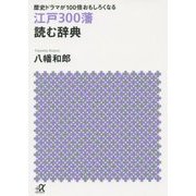 江戸300藩 読む辞典―歴史ドラマが100倍おもしろくなる(講談社プラスアルファ文庫) [文庫]