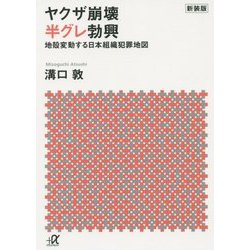 ヤクザ崩壊 半グレ勃興―地殻変動する日本組織犯罪地図 新装版 (講談社プラスアルファ文庫) [文庫]
